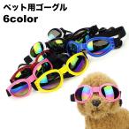 ペット用ゴーグル サングラス メガネ 犬用 猫用 小型犬 ペット用品 眼の保護 紫外線対策 UV対策 ほこり スプレ コスチューム おしゃれ かっこい