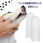 ペット用指歯ブラシ 指サック歯ブラシ 歯磨き 2個セット 犬用歯ブラシ 猫用 ドッグ キャット 口臭予防 歯周病対策 クリーナー 口腔ケア 歯石 簡単