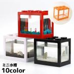 ショッピング水槽 ミニ水槽 水槽 金魚鉢 ブロック風 卓上 ペット用品 ペットグッズ アクアリウム 小型 メダカ 熱帯魚 ベタ かわいい おしゃれ インテリア 玄関 居