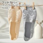 フットカバー レディ