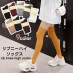 ショッピングニーハイ ニーハイソックス 靴下 レディース くつ下 オーバーニーソックス 膝上 細リブ 制服コスチューム ガールズソックス 無地 シンプル 女子高生