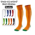 サッカーストッキング サッカーソックス メンズ レディース 靴下 くつ下 ハイソックス シンプル かっこいい おしゃれ フットサル スポーツ クラブ