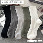 靴下 ソックス メンズ 5足セット くつ下 クルーソックス ショートソックス 紳士 男性用 ベーシック カジュアル 吸汗 シンプル ファッション小物