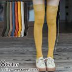オーバーニーソックス 靴下 ニーハイ レディース 無地 アースカラー シンプル おしゃれ 普段使い あったか 防寒 女性用 婦人用