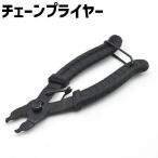 チェーンプライヤー 自転車 バイク メンテナンスツール バックル 修理 自転車用品 工具 チェーン 取り外し 便利