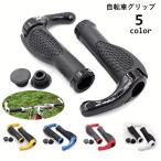 自転車グリップ ハンドルグリップ エルゴグリップ 左右セット 牛角 ゴム 自転車用パーツ 交換 角度調整 握りやすい サイクリング マウンテンバイク