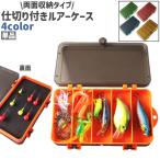 ルアーケース 単品 フライケース ルアーボックス ルアー入れ 釣り針入れ 釣り具入れ ツールボックス 両面収納 仕切り付き シンプル ルアー 釣り具
