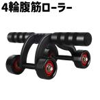 腹筋ローラー 腹筋マシーン エクササイズローラー 4輪 四輪 シンプル 筋トレ 宅トレ 運動 フィットネス トレーニング エクササイズ ストレッチ 自