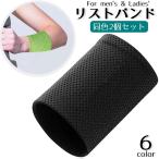 リストバンド 同色2個セット レディース メンズ 汗止め 吸汗 通気性 無地 シンプル スポーツ テニス バスケットボール 野球 アウトドア 登山