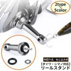 スピニングリールスタンド カスタムバランサー アルミ製 ダイワ用 シマノ用 釣り針固定 フック掛け フックキーパー付 軽量 保護 傷防止