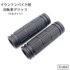 自転車グリップ 左右セット ハンドルグリップ マウンテンバイク用 ハンドルカバー 自転車用パーツ 持ち手カバー 自転車用品 シンプル ゴム すべり止め