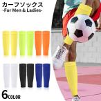 カーフソックス サッカーソックス メンズ レディース スポーツ フットサル 膝下 ふくらはぎ セパレートストッキング 無地 シンプル
