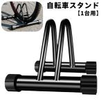 自転車スタンド 自転車立て 1台用 駐輪スタンド サイクルスタンド 自転車ラック コンパクト 前輪 収納 屋内 屋外 駐輪場 自転車用品 盗難防止 転
