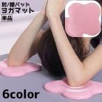 ヨガパッド 単品 ヨガ�