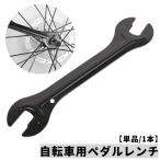 ペダルレンチ 自転車用 メンテナンス用品 修理 13mm 14mm 15mm 16mm対応 便利 汎用 マウンテンバイク ロードバイク サイクリング