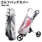  Golf сумка покрытие дождевик одиночный товар 1 листов спорт Golf сопутствующие товары Golf сумка ke- юбка ba ground сумка покрытие водонепроницаемый пыленепроницаемый легкий прозрачный 