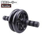 ショッピング腹筋ローラー 腹筋ローラー 腹筋トレーニング 2輪 トレーニング用品 スポーツ フィットネス 体操 女性 男性 男女兼用 ダイエット 腹筋 胸筋 筋トレ 背筋 引き