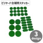  бильярдный стол ремонт стикер наклейка sn- машина стол круглый эллипс type ремонт техническое обслуживание трещина глаз разрыв глаз приклеивание простой 