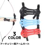 アーチェリー用アームガード プロテクター 防具 スポーツ アーチェリー サイズ調節 ガード