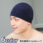 ショッピングスイムキャップ スイムキャップ 水泳帽 メンズ レディース 男女兼用 大人用 水泳用品 スイミング プール 競泳 無地 シンプル スポーツ用品 カラバリ豊富