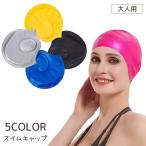 スイムキャップ レディース メンズ 大人用 水泳帽 水泳帽子 シリコン スイミングキャップ シンプル おしゃれ 水泳 プール スイミング 男女兼用 男