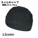 スイムキャップ レディース 女性 メンズ 男性 大人 水泳帽 帽子 キャップ スイミングキャップ シンプル 無地 柄物 プール 水泳