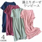 湯上がり ワンピース ルームウェア ガーゼ ワンピ レディース タオルわんピース お風呂 お風呂上り 無地 半袖 ラウンドネック Aライン カジュアル