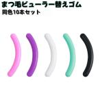 まつ毛ビューラー替えゴム スペア