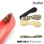靴擦れ防止クッション