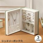 ジュエリーボックス ジュエリーケース アクセサリー収納 アクセサリーボックス 収納 ケース ブック型 本型 フェイクレザー 大容量 アクセサリー 指輪
