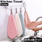 キッチンタオル ふきん キッチン 同色3枚セット クロス 布巾 ループ付き 台ふき 手拭きタオル 吸収力 台所 掃除 ハンドタオル