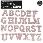 ワッペン アップリケ 単品 1枚 縫い付け イニシャル アルファベット 英字 フェイクパール パール調 縫製材料 クラフト 手芸 ハンドメイド 推し活