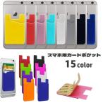 スマホ用カードポケット カードケース 貼り付け 背面ポケット シリコン カード入れ カード収納 貼るだけ スリム 無地 ソリッドカラー 粘着式 カード
