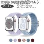 Apple watch用交換ベルト Apple watch用交換バンド スマートウォッチ用ベルト 腕時計ベルト 編み込み風 男女兼用 おしゃれ