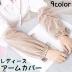 アームカバー アームウォーマー 1組 レディース ベロア調 あったか 暖かい 防寒対策 デスクワーク 家事 読書 秋冬 無地 シンプル 可愛い ブラッ