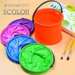折りたたみバケツ 水汲みバケツ コンパクト 持ち運び ポータブル アウトドア キャンプ 水遊び 子供 キッズ 丈夫 川遊び 魚捕り 海 ビーチ かわい
