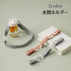 ボトルホルダー 水筒ホルダー ショルダー 肩掛け 水筒カバー 子供 紐付き おしゃれ 紐 長さ調節可能 取付簡単 グレー ピンク 大人 吊り下げ 可愛