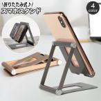 スマホスタンド スマホホルダー 折り畳み 折りたたみ メタル スリム コンパクト 卓上 スマートフォン 携帯 持ち運び iPhone Android
