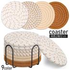 コースター 2枚セット 円形 サークル型 ロープ 編み込み ナチュラル おしゃれ かわいい コップ敷き キッチン雑貨