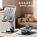 ショッピングスマホスタンド スマホスタンド スマートフォンスタンド タブレットスタンド 折りたたみ 携帯スタンド スマホホルダー 回転 卓上 角度調整 高さ調整 安定 スマホアク