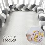 ベビーベッドガード ベビー用品 200cm 2m ベッドガード ベッドフェンス ノットクッション 三つ編み 3本編み サイドガード けが防止 かわいい