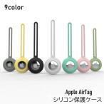 保護ケース カバー AirTag エアタグ ロケーショントラッカー アップル シリコン 紛失防止 耐衝撃 ソフト 小型 ストラップタイプ