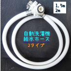 洗濯機給水ホース 自動洗濯機 給水 ホース 洗濯機関連用品 洗濯機 水道 蛇口 1.5メートル 2メートル 部品 パーツ ワンタッチ