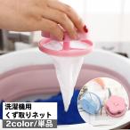 洗濯機用 くず取りネット 単品 1個 洗濯用品 ゴミ取りネット ゴミキャッチャー 糸くずフィルター クズ取り 縦型洗濯機用 浮き型 フラワー 花 洗濯