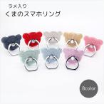スマホリング スマホアクセサリー ラメ くま ピンク ブラック ブルー シルバーカラー 落下防止 かわいい カラバリ豊富