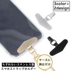 ストラップホルダー ステンレス金属製 ケースに挟むだけ はさむだけ スマホ 携帯 後付け 外付けストラップホール 紛失 落下防止