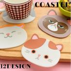 コースター 雑貨 キッチン テーブル アニマル 動物 ネコ 可愛い かわいい グラス タンブラー マグカップ ティーカップ ギフト カフェ レストラン