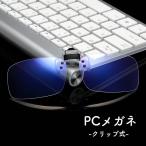 PCメガネ PC眼鏡 ブルーライトカットメガネ クリップ クリッポン式 超軽量 PCメガネ パソコンメガネ 伊達眼鏡 おしゃれ 度なしメガネ プレゼン