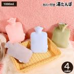 湯たんぽ ゆたんぽ カバー付き 注水式 冷え対策 保温グッズ 安眠グッズ 防寒グッズ あったか 暖かい 寒さ対策 足元の冷え お湯 シンプル 無地