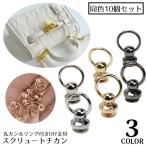 トチカン 10個セット ネジ式 丸カン付き ドロップハンドル スマホリング ストラップ スクリュー 金具 バッグ 財布 DIY 手芸